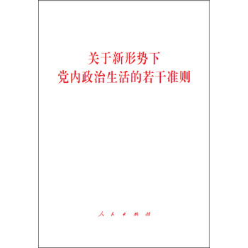 关于新形势下党内政治生活的若干准则 下载