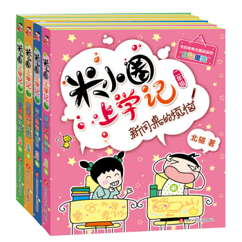 米小圈上学记二年级（套装共4册）小学生课外阅读书籍注音版 下载