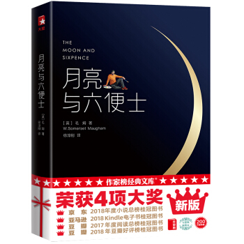 作家榜经典：月亮与六便士（2018京东小说销量桂冠！2017豆瓣阅读销量桂冠！上海国际学校指定必读版） 下载