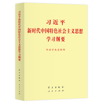习近平新时代中国特色社会主义思想学习纲要（2019版标准版） 下载