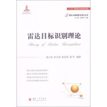 雷达目标识别理论 下载