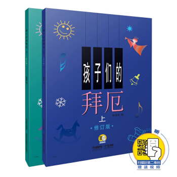 孩子们的拜厄（修订版 套装上下册 附扫码视频） 下载