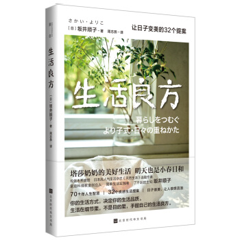 生活良方：让日子变美的32个提案（塔莎奶奶的美好生活，明天也是小春日和。日子很美，让人很想流泪） 下载