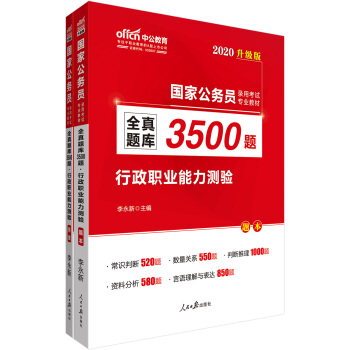 中公教育2020国家公务员考试教材：全真题库3500题行政职业能力测验（升级版） 下载