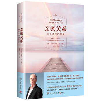 亲密关系：通往灵魂的桥梁（新版） 下载