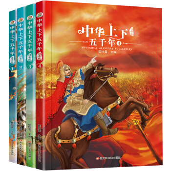 【新旧版随机发货】儿童注音美绘本 小学生新课标必读名著 小笨熊图书 小学生中华上下五千年 彩图注音版（全套共4册） 下载