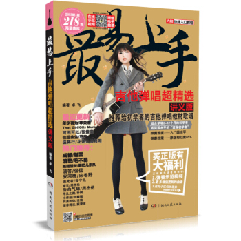 最易上手！吉他弹唱超精选（讲义版）（2019全新版） 下载