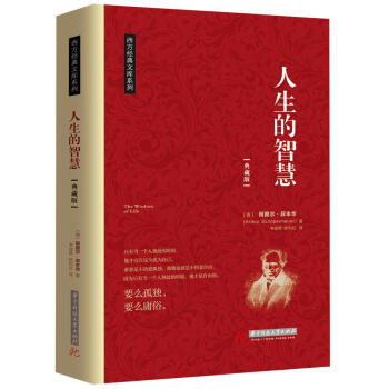 人生的智慧：大哲学家叔本华花甲之年的成名作（京东定制） 下载