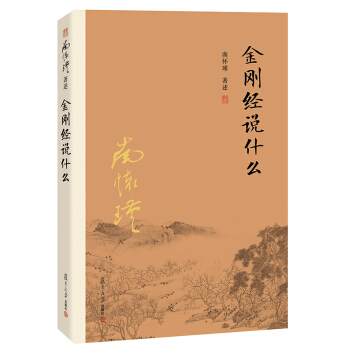 南怀瑾作品集（新版）：金刚经说什么 下载