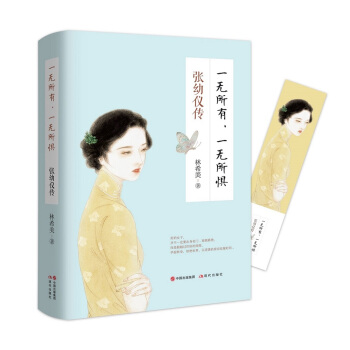 张幼仪传：一无所有，一无所惧 下载
