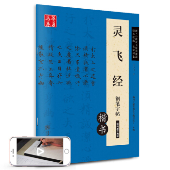 华夏万卷 灵飞经钢笔字帖（楷书） 下载