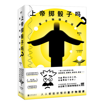 上帝掷骰子吗？：量子物理史话：升级版 下载