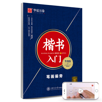 华夏万卷钢笔字帖 楷书入门 笔画偏旁（升级版）田英章书 正楷初学者学生成人临摹描红练字帖手写体 下载