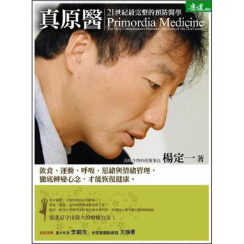 真原醫: 21世紀最完整的預防醫學 真原医: 21世纪最完整的预防医学 下载