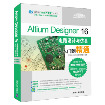 Altium Designer 16电路设计与仿真从入门到精通（配光盘） 下载