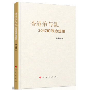 香港治与乱：2047的政治想象 下载