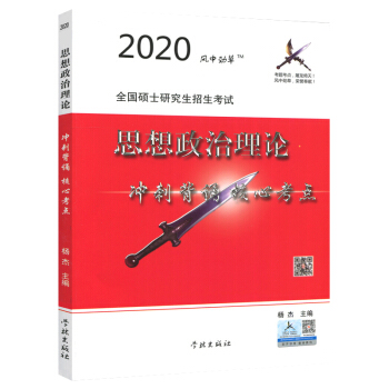 风中劲草（可搭肖秀荣、徐涛）2020考研政治 思想政治理论冲刺背诵核心考点 下载
