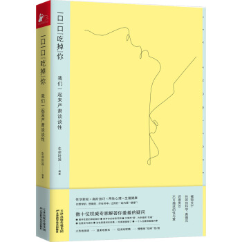 一口一口“吃掉”你：我们一起来严肃谈谈性 下载