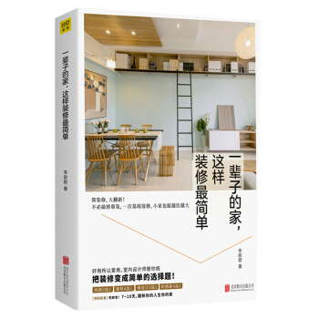 一辈子的家，这样装修最简单：把装修变成简单的选择题 下载