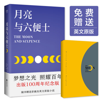 月亮与六便士（彩插新版完整无删节，赠英文原版，畅销100万册，荣登豆瓣年度高分榜单）【果麦经典】 下载