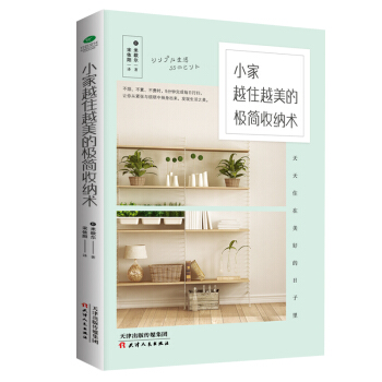 小家越住越美的极简收纳术 下载