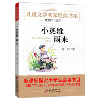 小英雄雨来 曹文轩推荐儿童文学经典书系 下载