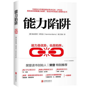 能力陷阱（樊登读书创始人樊登博士特别推荐图书） 下载