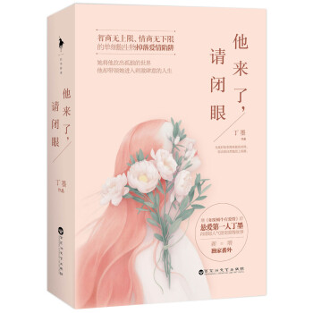 他来了，请闭眼（套装上下册） 下载