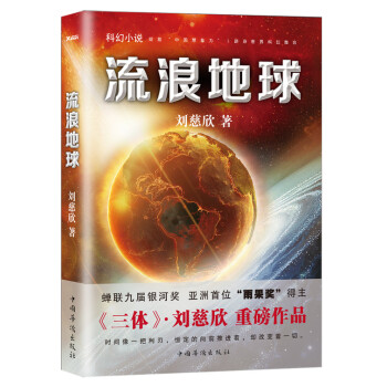 流浪地球：刘慈欣著，电影原著小说 下载