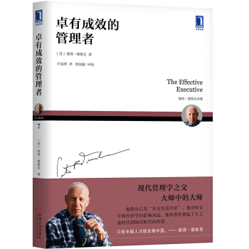 德鲁克 卓有成效的管理者（2019年新版） 下载