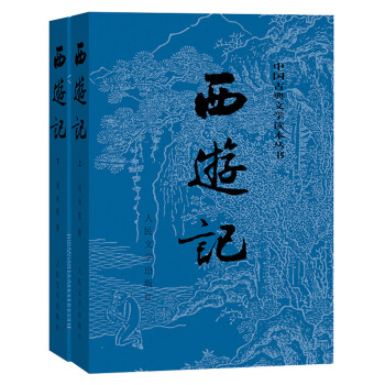 西游记原著版（套装上下册）（全两册）（中国古典文学读本丛书，七年级上册必读，1-9年级必读书单） 下载