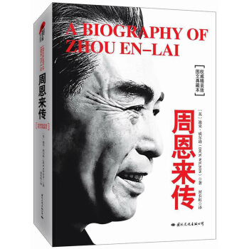 周恩来传（精装典藏版） 下载