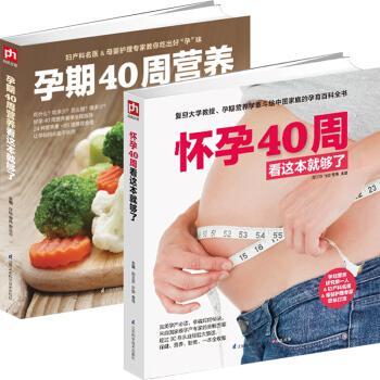 怀孕40周看这套就够了（套装全2册） 下载