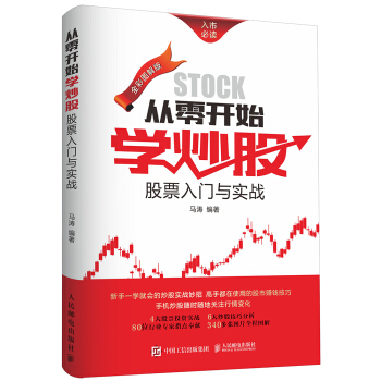 从零开始学炒股：股票入门与实战（全彩图解版） 下载