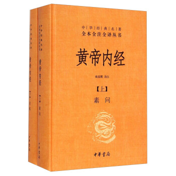 中华经典名著全本全注全译丛书：黄帝内经（套装上下册） 下载
