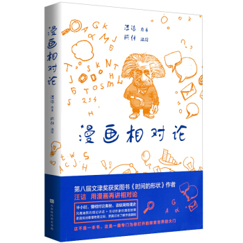 漫画相对论(半小时懂相对论奥秘，读极简物理史！第八届文津奖获奖图书《时间的形状》作者又一力作） 下载