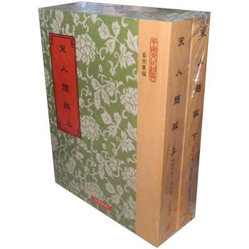 宋人題跋（套装上下册） 下载