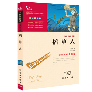 稻草人（彩插励志版）/新课标必读名著·无障碍阅读，智慧熊图书 下载
