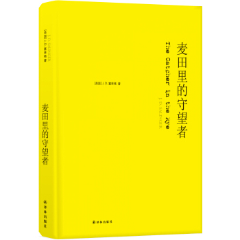 麦田里的守望者（纪念版）（成长必读，高晓松/麦家/苏童真挚推荐） 下载