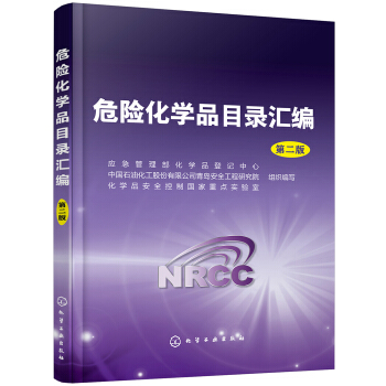 危险化学品目录汇编(第二版) 下载