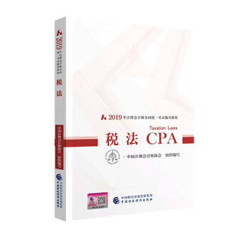 备考2020注册会计师2019教材 CPA 2019年注册会计师全国统一考试辅导教材:税法 下载