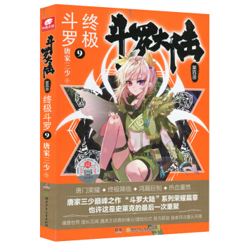 斗罗大陆第四部 终极斗罗9 下载