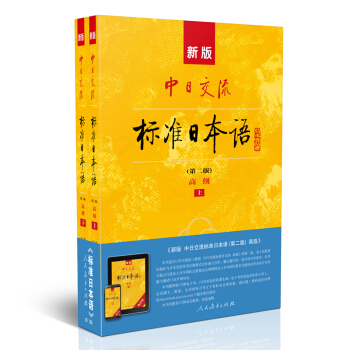标日 高级教材 第二版（上下2册）附光盘和电子书 新版中日交流标准日本语 人民教育 下载