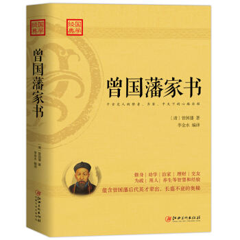 曾国藩家书：蕴含曾国藩后代英才辈出，长盛不衰的奥秘 下载