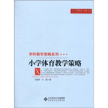 中小学教师教学策略书系·学科教学策略系列：小学体育教学策略 下载