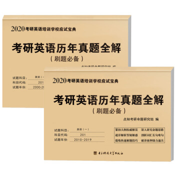 2020考研英语一（2000-2019）20年历年真题全解（刷题必备）（套装共2册） 下载