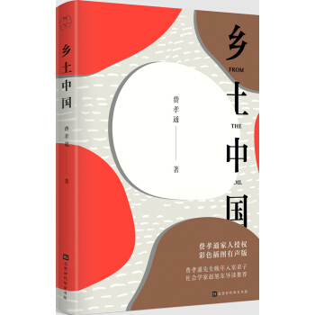 乡土中国(有声书、全彩插图、1948年原版校订 教育部统编高中语文教科书指定阅读书目) 下载