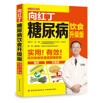 向红丁糖尿病饮食升级版（向红丁；糖尿病饮食） 下载