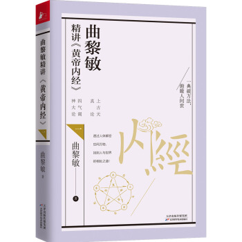 曲黎敏精讲黄帝内经（一）（教会我们看世界、真正看到自己内心的方法） 下载