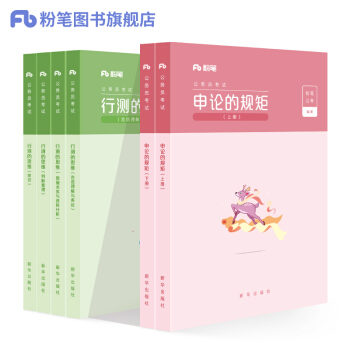粉笔公考2020国省考公务员考试教材通用行测的思维申论的规矩2020国家公务员考试行测申论教材（套装共6册） 下载